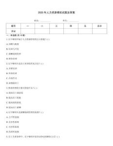 2025年人力資源模擬試題及答案