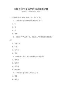 中國傳統文化與民俗知識競賽試題