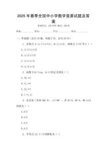 2025年春季全國中小學數學競賽試題及答案