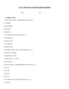 2025年思茅市保安員招聘考試題庫附答案解析