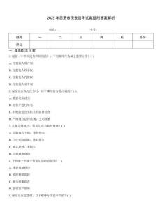 2025年思茅市保安員考試真題附答案解析