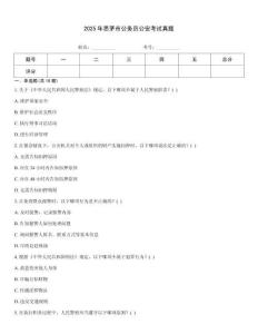 2025年思茅市公務(wù)員公安考試真題