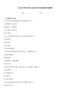 2025年思茅市墨江縣保安員考試真題附答案解析