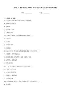 2025年思茅市孟連縣保安員(協(xié)警)招聘考試題庫附答案解析