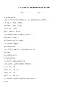 2025年思茅市孟連縣輔警考試真題附答案解析