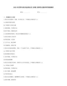 2025年思茅市普洱縣保安員(協(xié)警)招聘考試題庫附答案解析