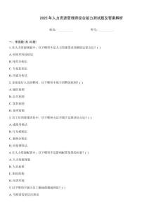 2025年人力資源管理師綜合能力測試題及答案解析