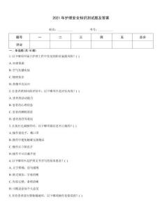 2021年護理安全知識測試題及答案