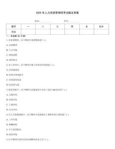 2025年人力資源管理師考試題及答案