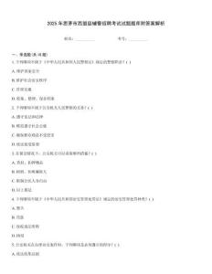 2025年思茅市西盟縣輔警招聘考試試題題庫附答案解析