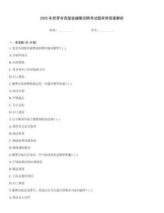 2025年思茅市西盟縣輔警招聘考試題庫附答案解析