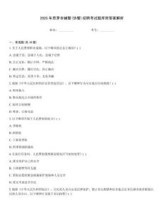 2025年思茅市輔警(協(xié)警)招聘考試題庫附答案解析