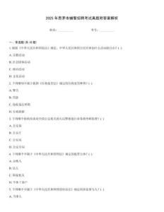 2025年思茅市輔警招聘考試真題附答案解析