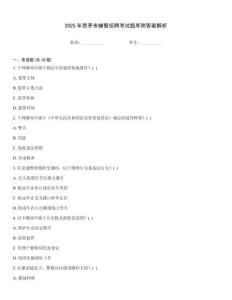 2025年思茅市輔警招聘考試題庫附答案解析