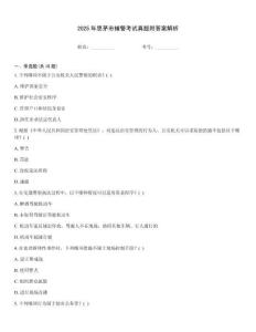 2025年思茅市輔警考試真題附答案解析