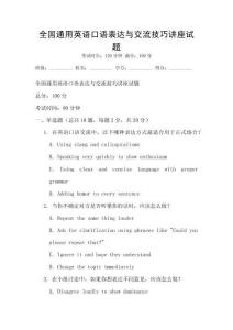 全國通用英語口語表達(dá)與交流技巧講座試題