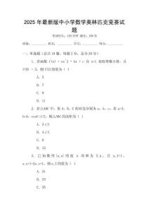 2025年最新版中小學數學奧林匹克競賽試題