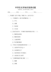 中學生化學知識競賽試題