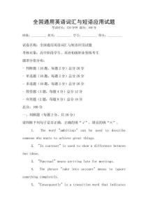 全國通用英語詞匯與短語應(yīng)用試題