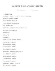 2021年計算機一級MSOffice考前必做操作試題及答案2