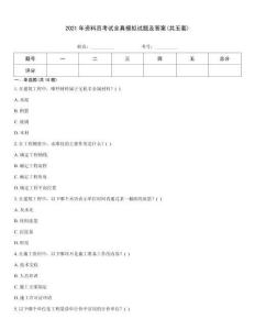 2021年資料員考試全真模擬試題及答案(共五套)