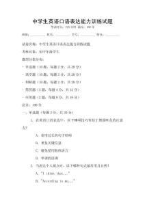 中学生英语口语表达能力训练试题