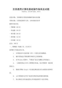 全國通用計(jì)算機(jī)基礎(chǔ)操作指南及試題