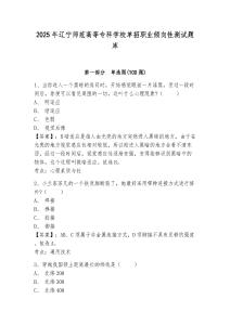 2025年遼寧師范高等專科學(xué)校單招職業(yè)傾向性測試題庫及參考答案詳解1套