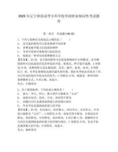 2025年遼寧師范高等專科學(xué)校單招職業(yè)傾向性考試題庫參考答案詳解