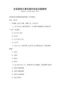 全國通用計(jì)算機(jī)操作技能試題解析