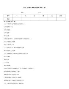 2021護理學基礎試題及答案 (9)