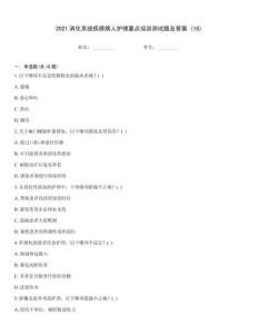 2021消化系統疾病病人護理要點培訓測試題及答案 (18)