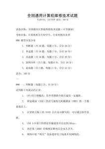 全國通用計算機維修技術試題