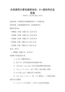 全國通用計算機編程培訓：C++基礎考試及答案
