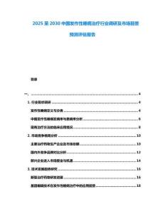 2025至2030中國發作性睡病治療行業調研及市場前景預測評估報告