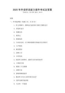 2025年外语听说能力提升考试及答案