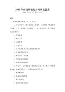 2025年外语听说能力考试及答案