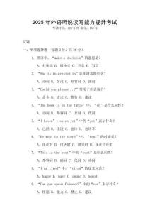 2025年外语听说读写能力提升考试