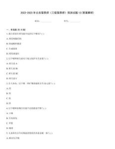 2022-2023年公共營養師《三級營養師》預測試題13(答案解析)