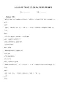 2025年揚州市江都市保安員招聘考試試題題庫附答案解析