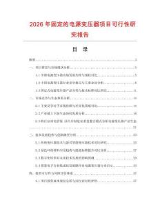 2026年固定的電源變壓器項目可行性研究報告