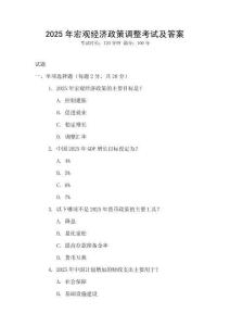 2025年宏觀經濟政策調整考試及答案