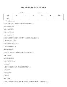 2025年護理實踐指南試題6 9及答案