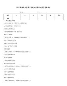 2025年挽救危急情況技能知識普及試題及答案解析