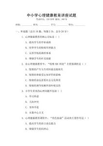 中小學心理健康教育講座試題