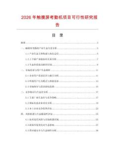 2026年觸摸屏考勤機項目可行性研究報告