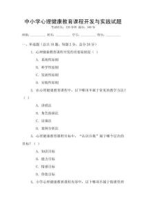 中小學心理健康教育課程開發與實踐試題