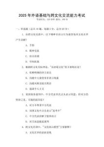 2025年外語基礎(chǔ)與跨文化交流能力考試