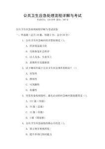 公共衛(wèi)生應(yīng)急處理流程詳解與考試