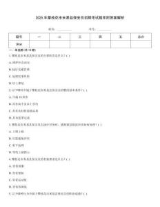 2025年攀枝花市米易縣保安員招聘考試題庫附答案解析